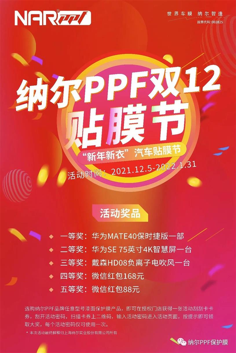 納爾PPF貼膜節(jié)來了，超多活動等你來拿