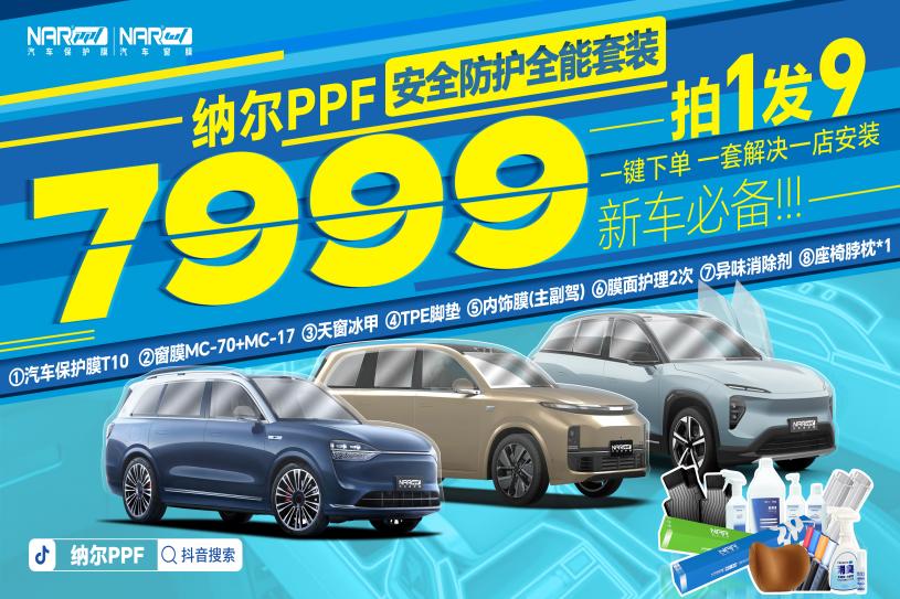 汽車膜的優(yōu)劣的差別？選擇納爾PPF防護套裝