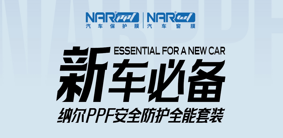 內(nèi)行人告訴你：剛買的新車有必要貼隱形車衣嗎？納爾PPF安全防護(hù)全能套裝