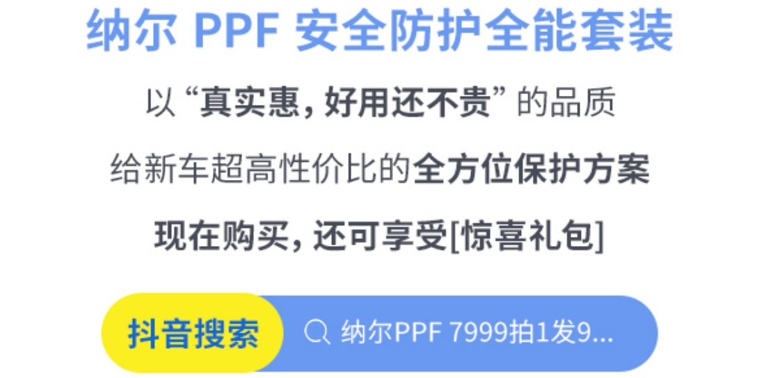 什么是隱形車衣涂層？選擇納爾PPF防護套裝