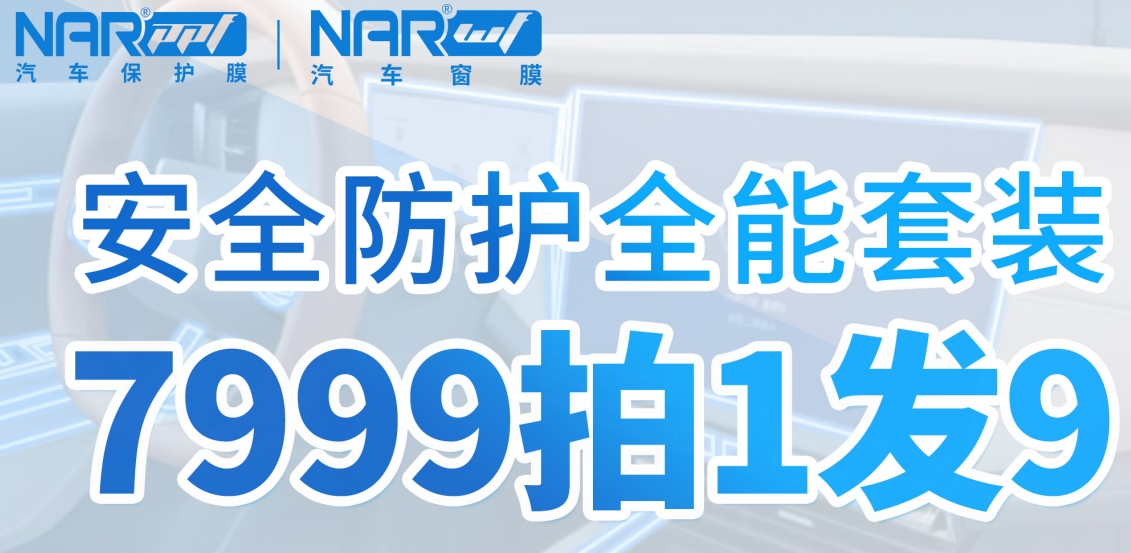 汽車貼膜的價(jià)格？貼納爾PPF防護(hù)套裝更劃算！