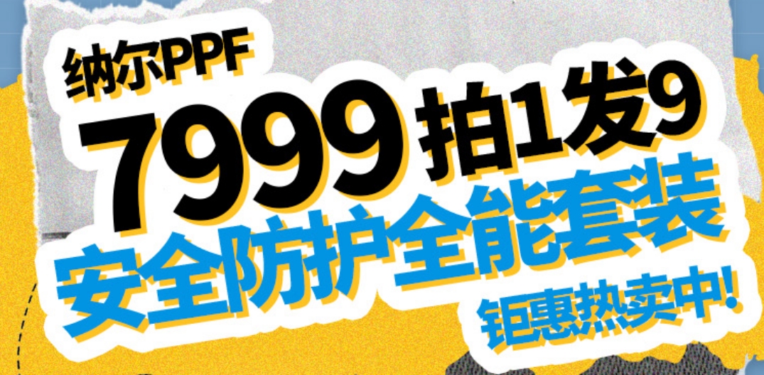 新車上路保護要怎么做？選擇納爾PPF安全防護全能套裝
