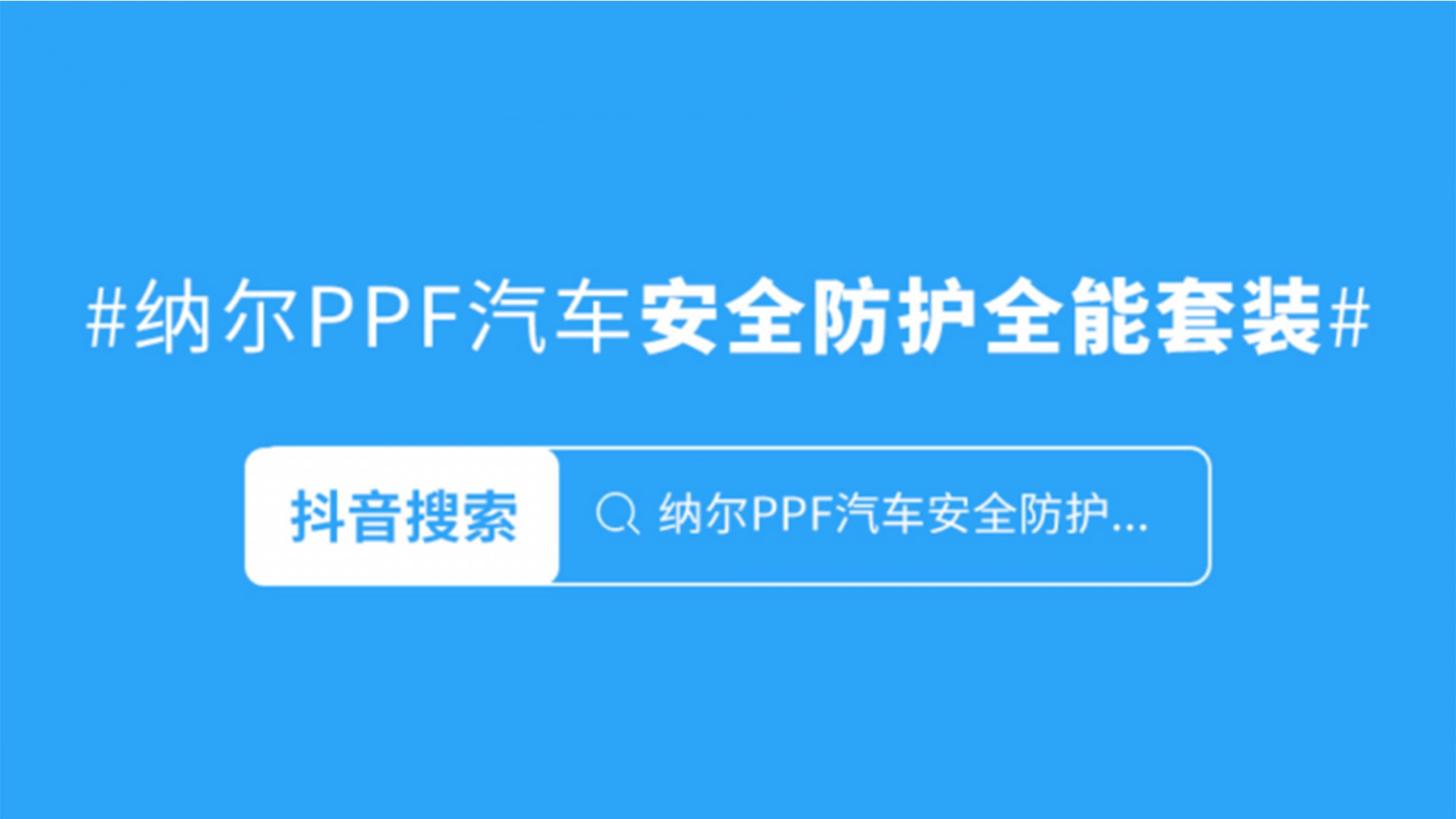 納爾PPF7999拍1得9！新車上路保護(hù)必備套裝！
