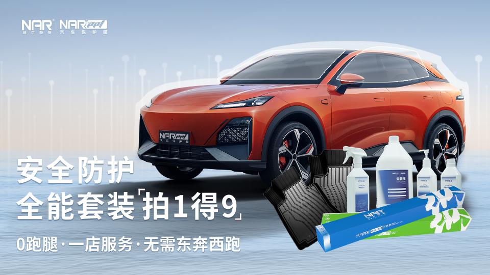 新車保護必備：納爾PPF安全防護全能套裝！