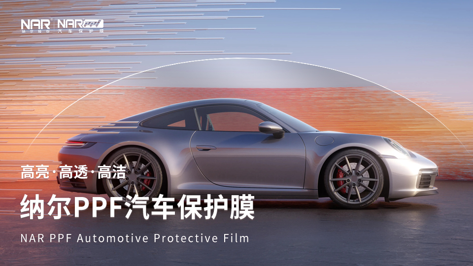 納爾PPF：新車上路前的“一店式”保護方案