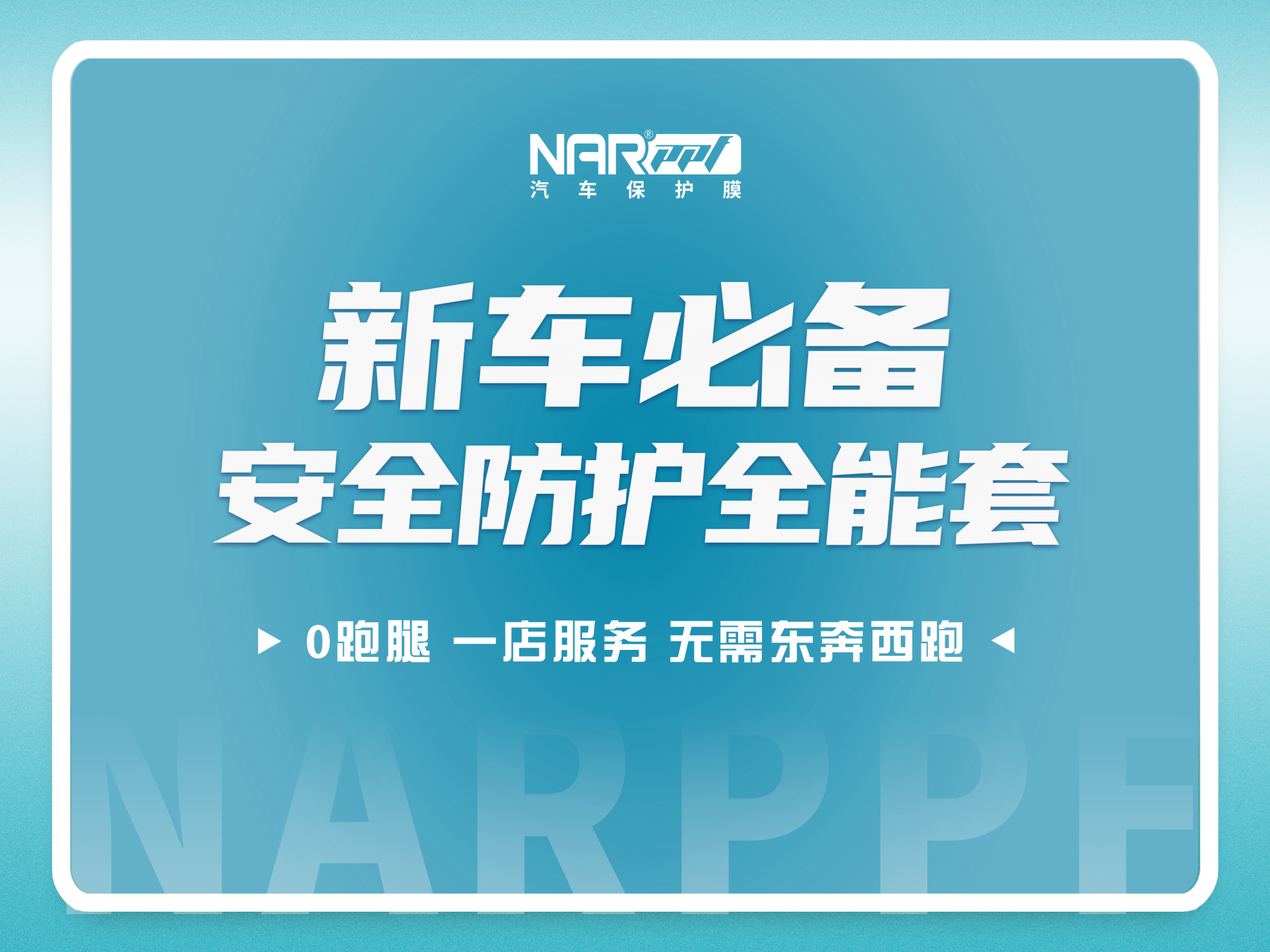 納爾PPF：新車保護(hù)就選7999防護(hù)套裝