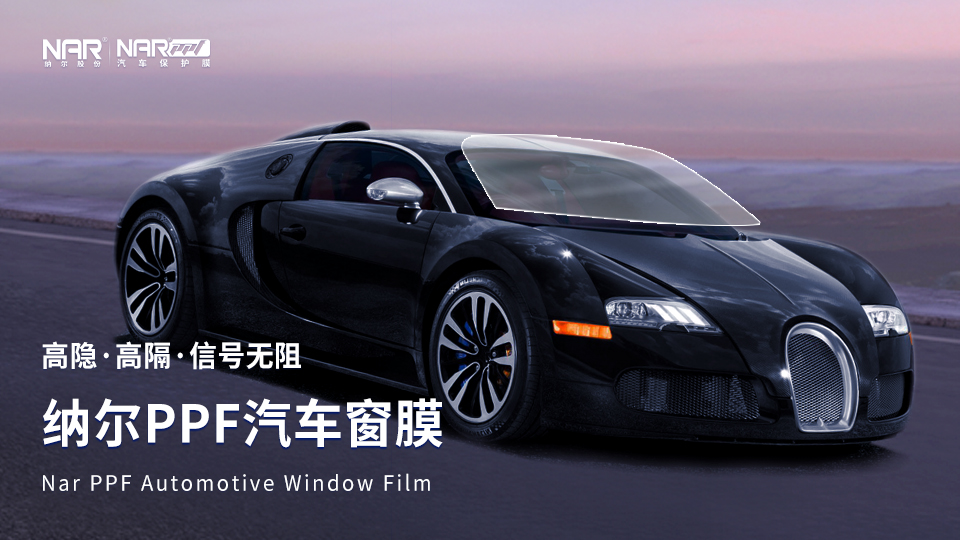 納爾PPF安全套裝：新車上路一定要注意！